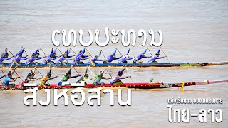 ขอบตลิ่งเรือยาว | ເທບປະທານພອນ vs สิงห์อีสาน | สนาม อบจ.หนองคาย ปี 2565