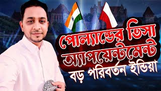 India New Delhi Poland work visa appointment big update | আবারো ড্র সিস্টেম চালু করল ইন্ডিয়া | 2024