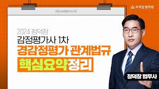 [프라임법학원] 2024 정덕창 감평1차 감정평가관계법규 핵심요약정리