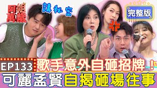 EP133完整版｜歌手們的砸場往事！孟賢自曝上台被要求做這件事 瞬間超尷尬不知如何化解！陳隨意到廟會演出 竟差點變人生告別作？｜陳隨意、蕭玉芬、林良歡、陳淑萍｜