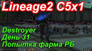 Lineage2. Elmorelab.com. Cronicle5 x1. Destroyer. День 31. Попытка фарма РБ.