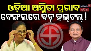 ବେଙ୍ଗଲରେ ଓଡ଼ିଆ ଅସ୍ମିତା ପ୍ରଭାବ ! | Mohan Charan Majhi | Mamata Banerjee | West Bengal | N18V