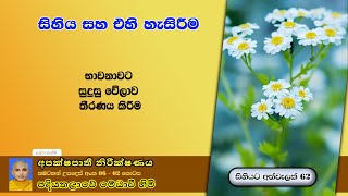 සිහියට අත්වැලක් 62. සිහිය සහ ඒහි හැසිරීම . පදි‌යතලාවේ මේධාවි හිමි. Ven. Medhaavi Thero