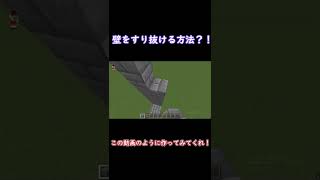 Minecraft壁をすり抜ける裏技？！#Shorts