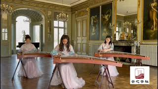 古筝三重奏 Guzheng Trio｜茉莉花 Jasmin