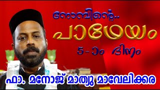 നോമ്പിന്റെ പാഥേയം 5-ാം ദിനം | Rev. Fr. Manoj Mathew Mavelikkara | Great Lent Day-5