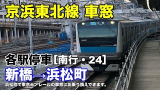 京浜東北線 車窓［南行・24］新橋→浜松町