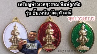 เหรียญท้าวเวสสุวรรณขึ้นเหนือ วัดจุฬามณี ชุดกรรมการ