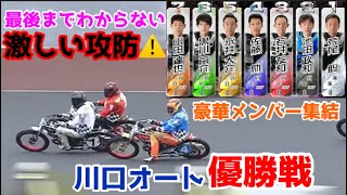 【オートレース】2024/3/2 豪華メンバー集結！最後までわからない激しい攻防⚠️川口オート優勝戦！