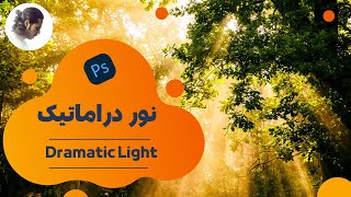 ایجاد نور دراماتیک در عکس های طبیعت!