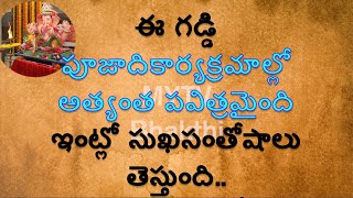 ఈ గడ్డి పూజాదికార్యక్రమాల్లో అత్యంత పవిత్రమైంది ఇంట్లో సుఖసంతోషాలు తెస్తుంది#devotional#mytvbhakthi