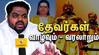 தேவர்கள் வாழ்வும் வரலாறும் | தமிழ் சாதி வரலாறு – முக்குலத்தோர் | மூர்த்தி தேவர் பேட்டி