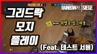 (테섭) 그리드락, 모지 플레이 꿀잼이네요ㅎ - [ 레인보우 식스 시즈 ]