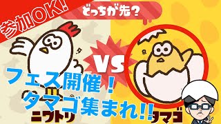 【スプラトゥーン２】フェス復刻！タマゴ集まれ‼︎みんなで勝つぞ‼︎【参加型】