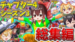 【イッキ見】ゆっくり達のフォトナ大会生活、総集編！チャプター4シーズン3まとめ！【フォートナイト】【ゆっくり実況】【チャプター4】【チャプター3】【GameWith所属】