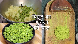 बिहारी स्टाइल हरे मटर की दाल पारम्परिक तरीके से। Bihari Gudila Ki Dal | Matar Ki Dal | Recipe Mantra