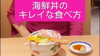 【海鮮丼のキレイな食べ方】ちょこっとテーブルマナー講座