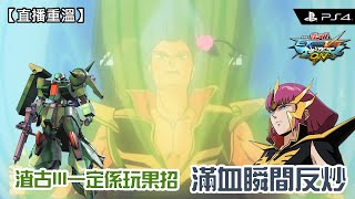 【MBON】(對戰影片) 渣古III一定係玩果招！滿血瞬間反炒 (渣古III改/Zaku III Custom/ザクIII改/扎古III改) | @FLCdesu