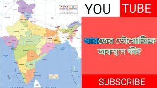 ভারতের ভৌগোলিক অবস্থান কী?