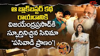 ఆ బ్లాక్ బస్టర్ కథ రాయడానికి స్ఫూర్తినిచ్చిన సినిమా పసివాడి ప్రాణం..Tollywood Flash Back | TeluguOne