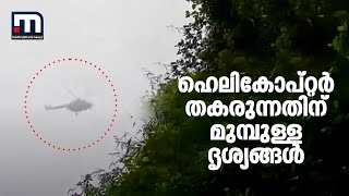 മൂടൽ മഞ്ഞിൽ ഹെലികോപ്റ്റർ, അപകടത്തിന് സെക്കന്റുകൾ മുമ്പുള്ള വീഡിയോ പുറത്ത്| Mathrubhumi News