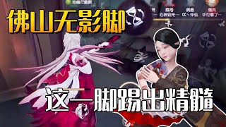 【第五人格/楊某人】佛山無影腳 這一腳踢出精髓