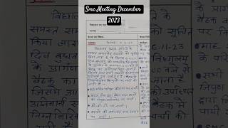 SMC MEETING December 2023 #shorts #viral #meeting #ytshorts #youtubeshorts