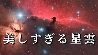 オリオン座にある暗黒星雲『馬頭星雲』の素晴らしさを知ってください