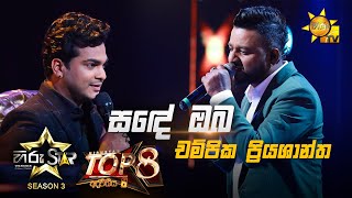 Sande Oba - සඳේ ඔබ  | Champika Priyashantha💥Hiru Star Season 3 | Top 08 | Part 01🔥