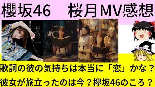 【櫻坂46】桜月のMV感想！