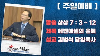 [시드니순복음교회]주일설교 24년12월29일