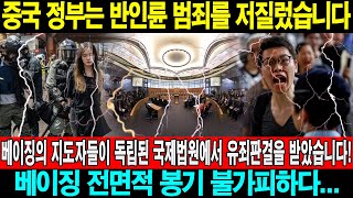 중국 정부는 반인륜 범죄를 저질렀습니다. 베이징의 지도자들이 독립된 국제법원에서 유죄판결을 받았습니다! 베이징 전면적 봉기 불가피하다…