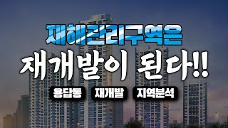 재해관리구역을 주목하라!! 용답동 지역분석 [돈 되는 부동산 투자]