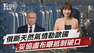 普欽對歐盟兩國「斷氣」 俄攻擊歐洲經濟體【TVBS說新聞】20220428