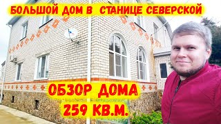 Большой дом в Северской. Строили для нефтяников в 2 кирпича. Хороший сад и огород. Обзор дома.