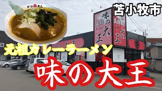 【元祖カレーラーメン】味の大王 生粋／苫小牧市