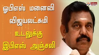 அதிமுக ஒருங்கிணைப்பாளர் ஓபிஎஸ் மனைவி விஜயலட்சுமி உடலுக்கு எடப்பாடி பழனிசாமி அஞ்சலி..!