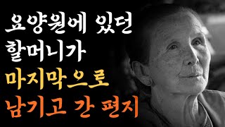 [감동글]요양원에 있던 할머니가 마지막으로 남기고 간 편지ㅣ감동실화ㅣ오디오북