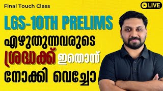 ഇനി LGS/10TH PRELIMS എഴുതാൻ പോകുന്നവരുടെ ശ്രദ്ധക്ക് | ഇതൊന്ന് നോക്കി വെച്ചോ