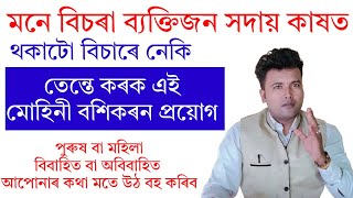 মোহিনী বশীকৰণ প্ৰয়োগ। Assamese vastu|Gubin Rajkhuwa|#vastu #mantra #vashikaran