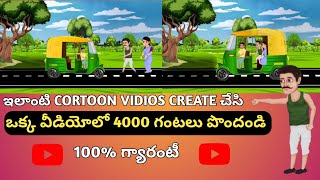 Auto Cortoon Animation videos మొబైల్ లో ఎలా create చేయాలి||How to make cortoon animation videos