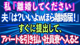 【スカッとする話】私「離婚してください」夫「は？いいよwほら離婚届！」即提出してアパートを引き払い社員寮へ入った結果、泣きつく夫の末路がwww