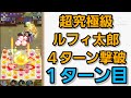 【ジャンプチ】超究極級：ルフィ太郎　４ターン撃破！（再挑戦動画）【英雄氣泡】