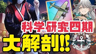 【アズレン】科学研究・四期の装備を解説します！【アズールレーン】