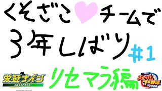 【くそざこ栄冠#1】くそざこ♡チームを率いて甲子園優勝するぞ3年縛り、リセマラ編【栄冠ナイン/パワプロ2023/ZenQ】