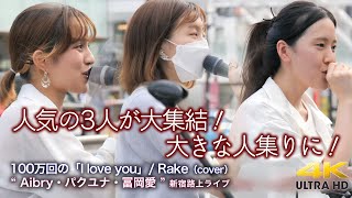 【 人気歌姫コラボ  】 人気の3人が大集結！大きな人集りに！　100万回の「I love you」/ Rake（cover） \