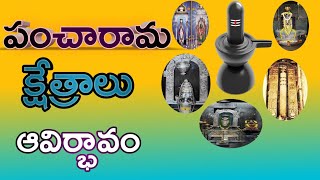 శివకేశవ సమానత|పంచారామాలు|History of Pancharamalu|importance of pancharamalu