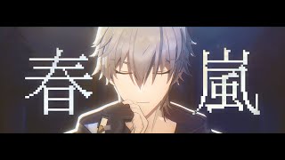 ✿【崩壊 : スターレイルMMD / Honkai : Star Rail】 春嵐 【穹】