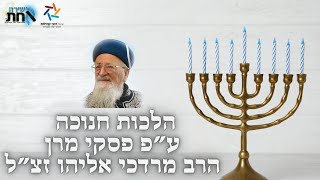 הלכות חנוכה ע\