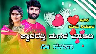 ಸ್ವಾದರತ್ತಿ ಮಗಳ ಮಾಡಿದಿ ನೀ ಮೊಸಾ #janapad_dj_songs #uk_dj_songs #djsongs #parasukolur #janapada_song